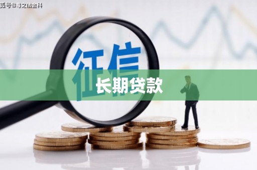太康长期贷款
