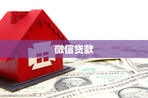 太康微信贷款
