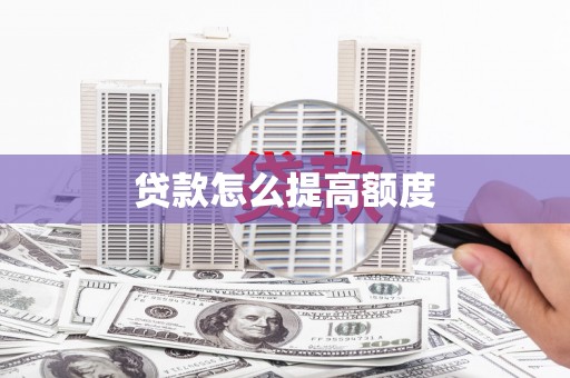 太康贷款怎么提高额度