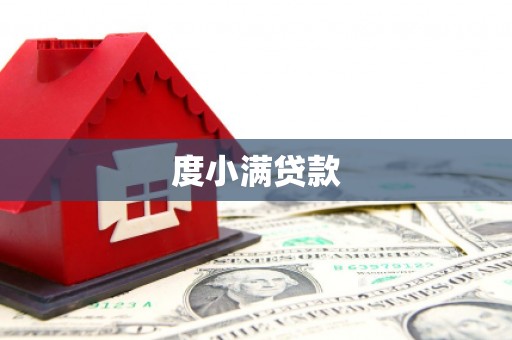 太康度小满贷款