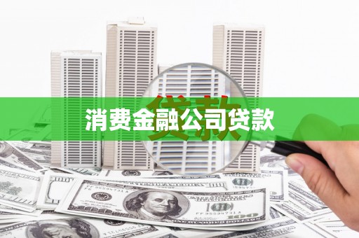 太康消费金融公司贷款