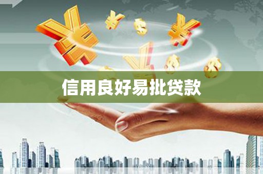 太康信用良好易批贷款