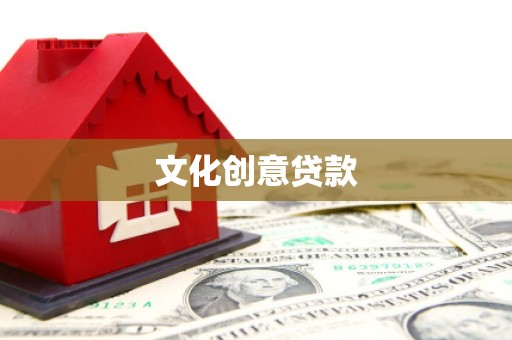 太康文化创意贷款