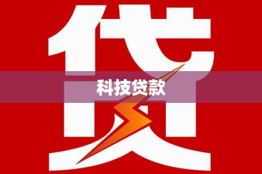 太康科技贷款