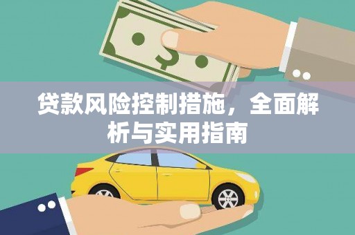太康贷款风险控制措施，全面解析与实用指南