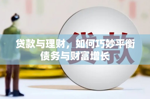 太康贷款与理财，如何巧妙平衡债务与财富增长