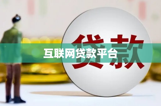 太康互联网贷款平台