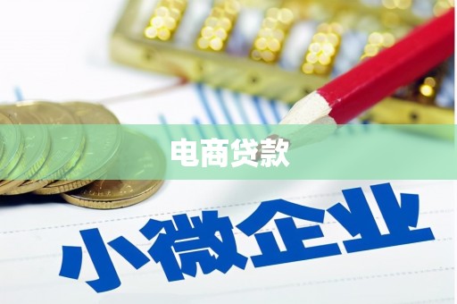 太康电商贷款