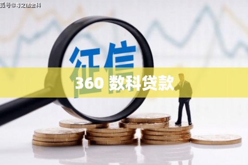 太康360 数科贷款