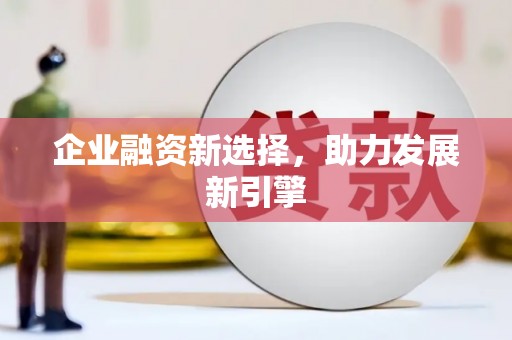太康企业融资新选择，助力发展新引擎