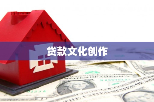 太康贷款文化创作
