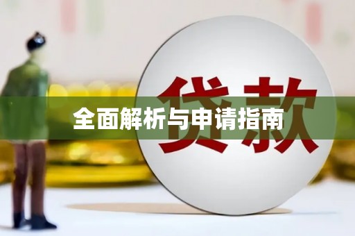 太康全面解析与申请指南
