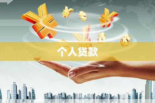 太康个人贷款