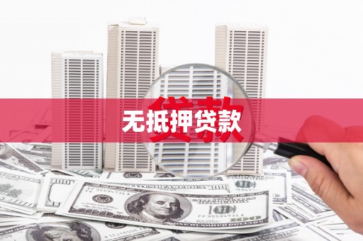 太康无抵押贷款