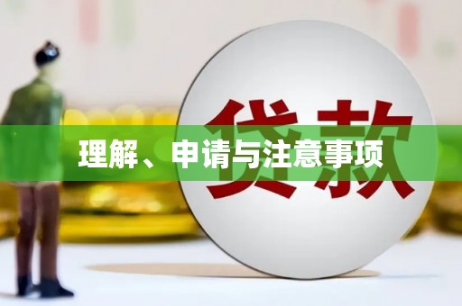 太康理解、申请与注意事项