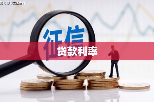 太康贷款利率