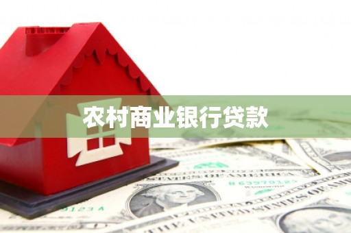 太康农村商业银行贷款