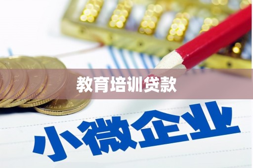 太康教育培训贷款