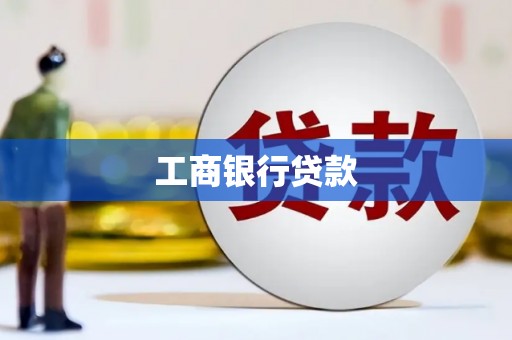 太康工商银行贷款