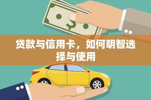 太康贷款与信用卡，如何明智选择与使用