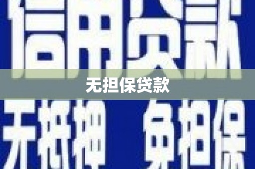 太康无担保贷款