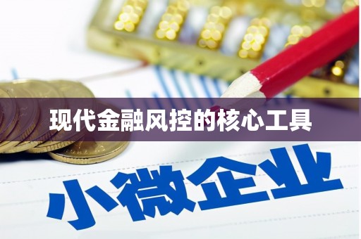 太康现代金融风控的核心工具
