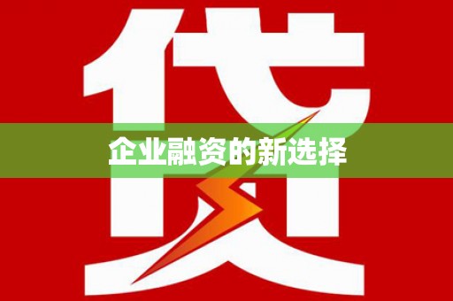 太康企业融资的新选择