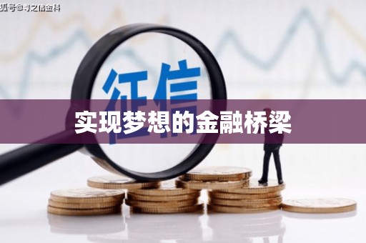太康实现梦想的金融桥梁