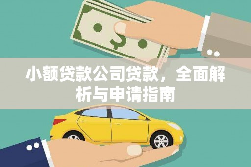 太康小额贷款公司贷款，全面解析与申请指南