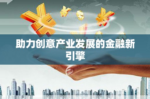 太康助力创意产业发展的金融新引擎