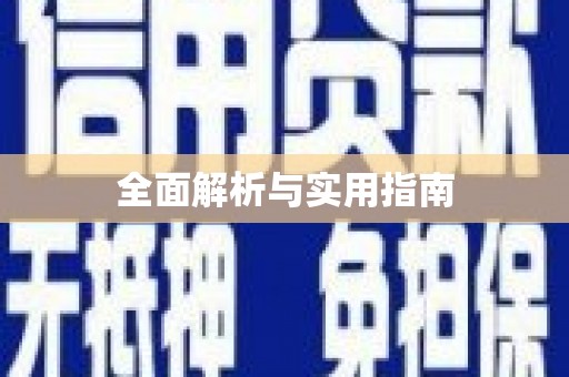 太康全面解析与实用指南
