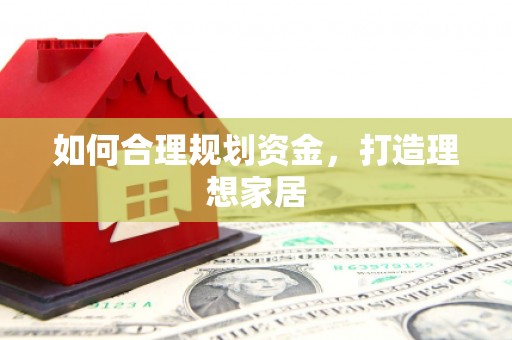 太康如何合理规划资金，打造理想家居