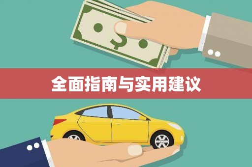 太康全面指南与实用建议