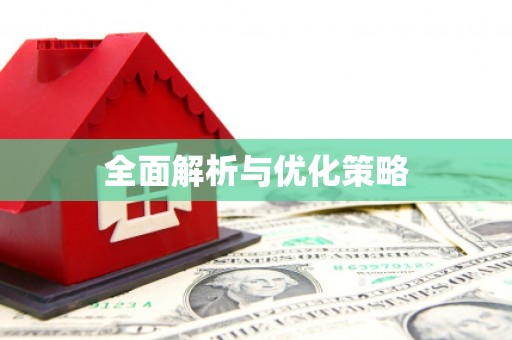 太康全面解析与优化策略