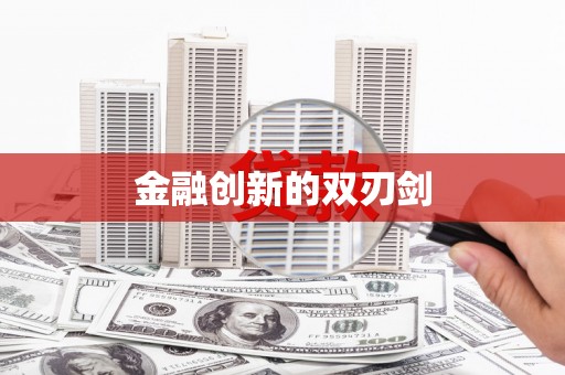 太康金融创新的双刃剑