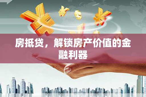 太康房抵贷，解锁房产价值的金融利器