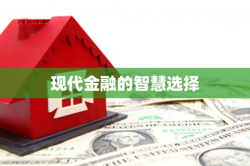 太康现代金融的智慧选择