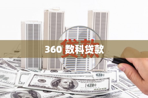 太康360 数科贷款