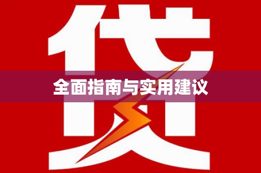 太康全面指南与实用建议