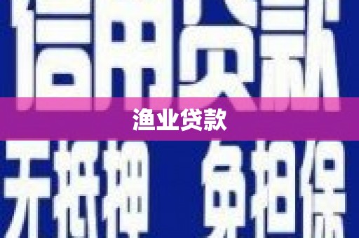 太康渔业贷款