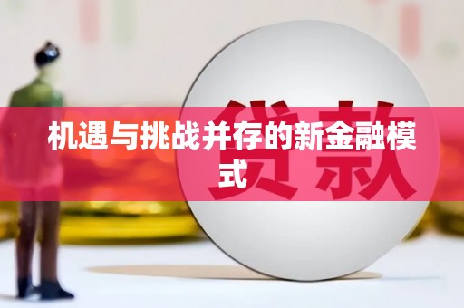 太康机遇与挑战并存的新金融模式