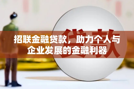 太康招联金融贷款，助力个人与企业发展的金融利器