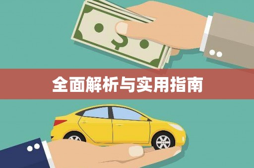 太康全面解析与实用指南