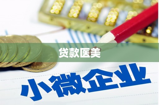 太康贷款医美