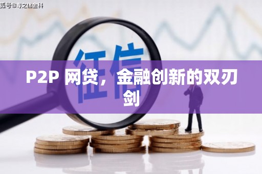 太康P2P 网贷，金融创新的双刃剑