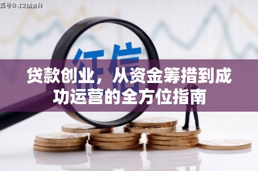 太康贷款创业，从资金筹措到成功运营的全方位指南