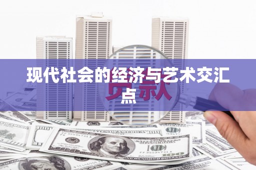 太康现代社会的经济与艺术交汇点