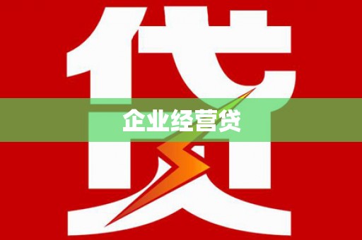 太康企业经营贷