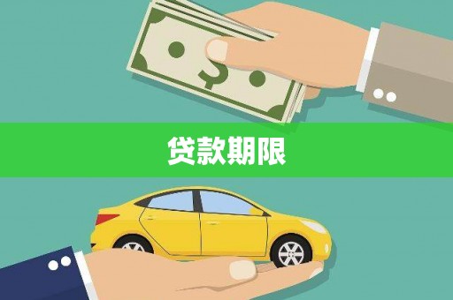 太康贷款期限