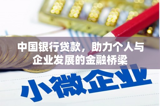 太康中国银行贷款，助力个人与企业发展的金融桥梁